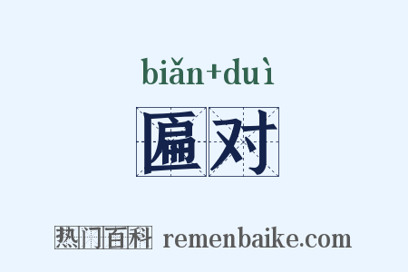 匾对是什么意思的图片